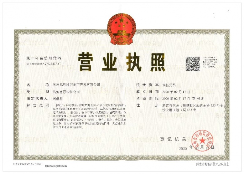 望钱塘印中心开发商营业执照