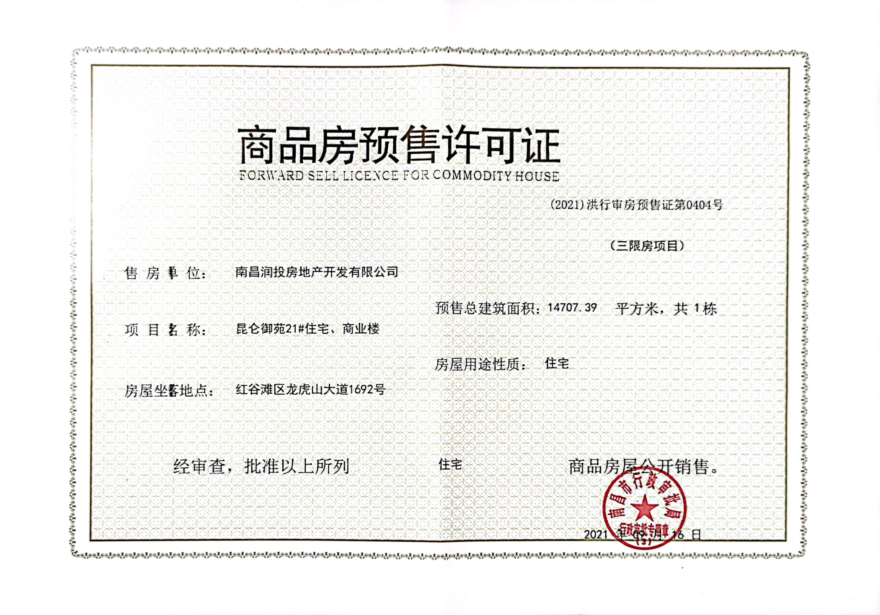 华润昆仑御预售许可证