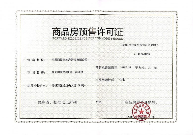 华润昆仑御预售许可证