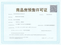 颐和四季府预售许可证相册大图