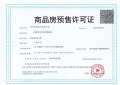 电建洺悦华府商铺预售许可证相册大图