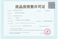 电建洺悦华府商铺预售许可证相册大图