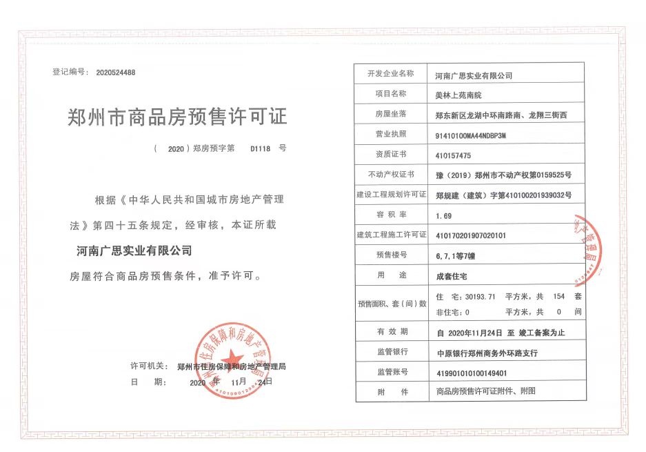 美林上苑预售许可证