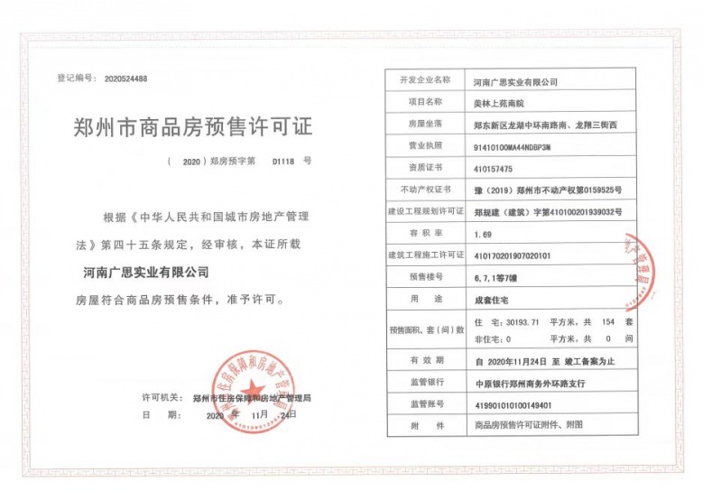 美林上苑预售许可证