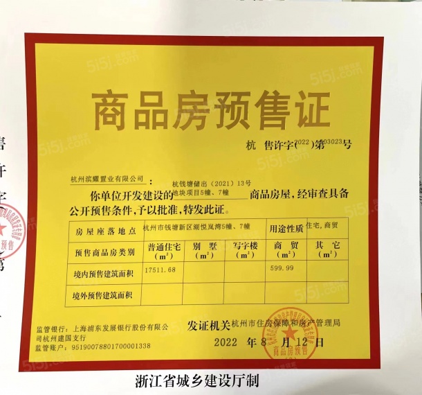 湖悦岚湾预售许可证