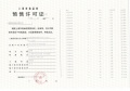 保利云湖壹号预售许可证相册大图