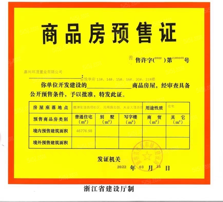 金悦学府预售许可证