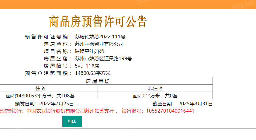 金科璀璨平江如苑预售许可证