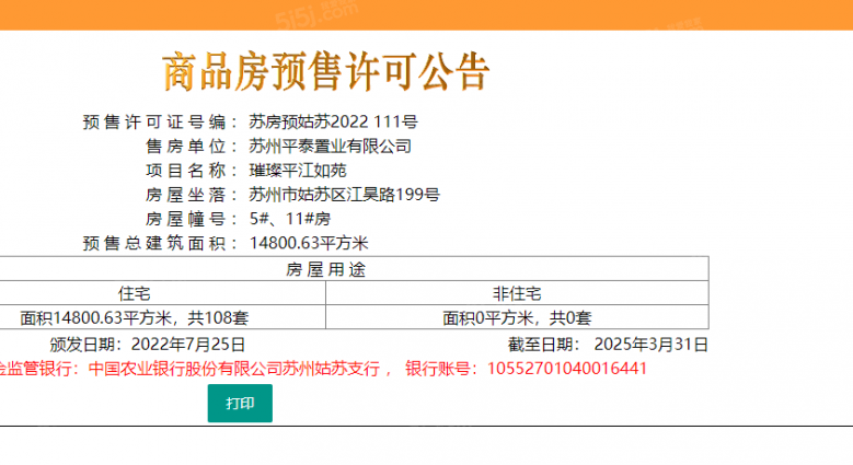 金科璀璨平江如苑预售许可证