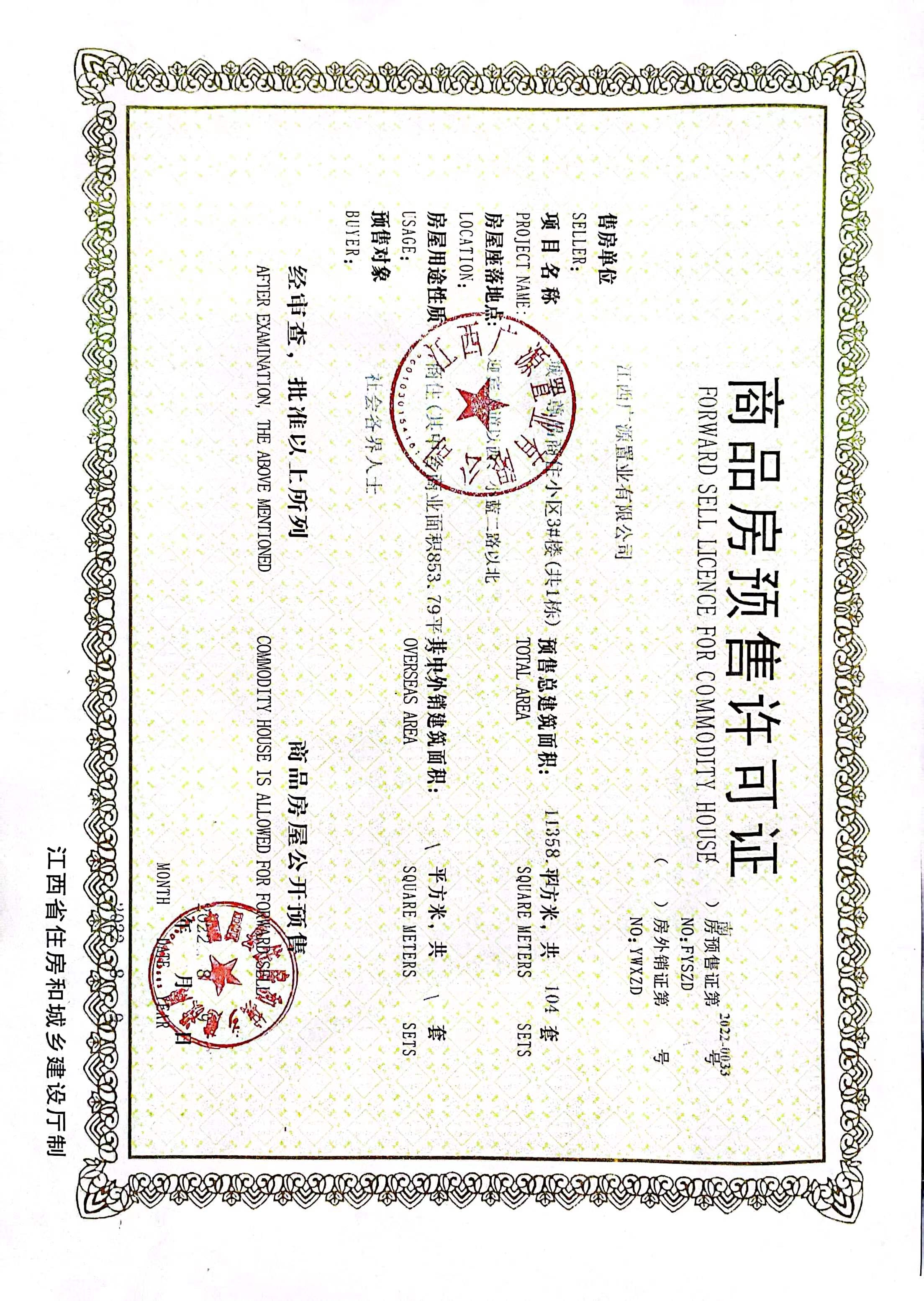 亚琦城央尊品预售许可证