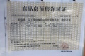 富力山预售许可证相册大图