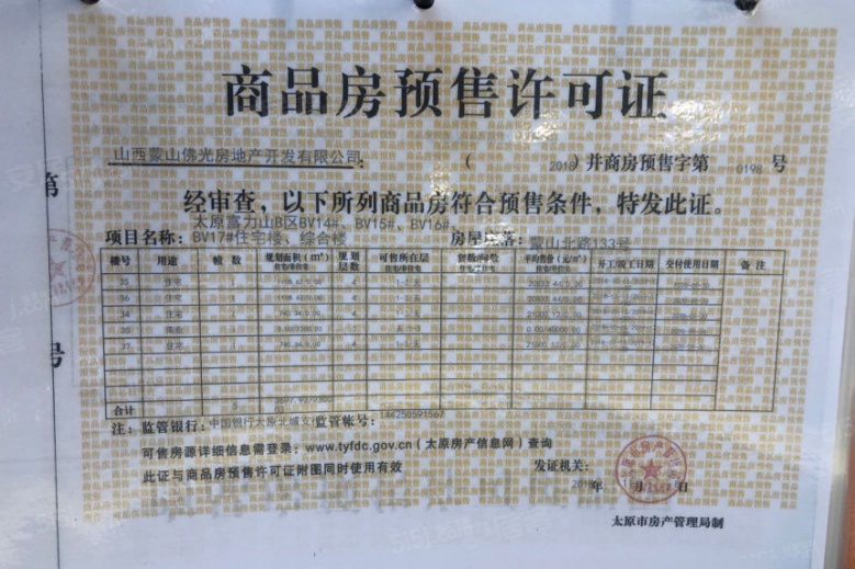 富力山预售许可证