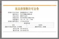 金科璀璨平江如苑预售许可证相册大图
