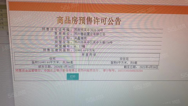鲁能公馆预售许可证