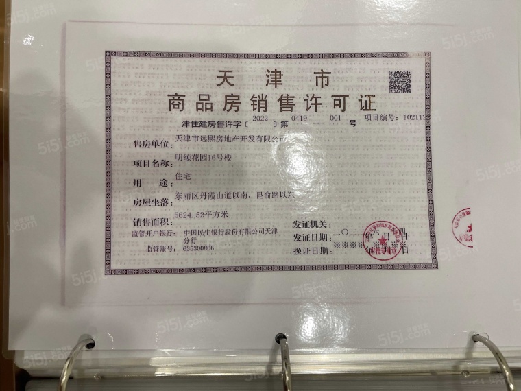 远洋寛阅时光预售许可证