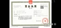 四季印象澜庭开发商营业执照相册大图