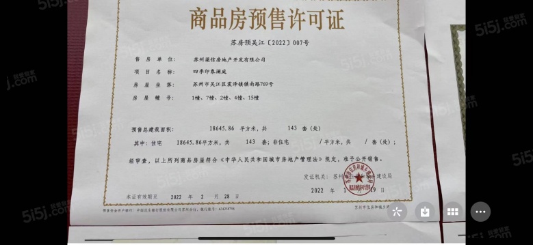 四季印象澜庭预售许可证