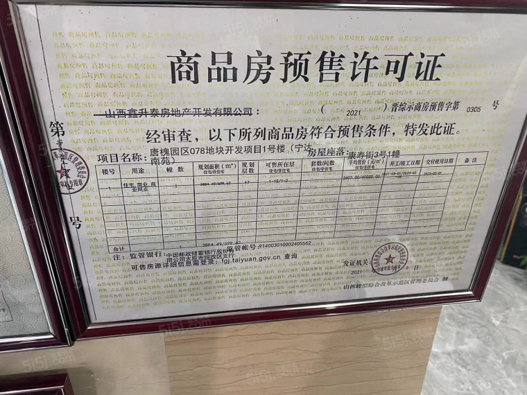 宁达南苑预售许可证