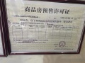 宁达南苑预售许可证相册大图