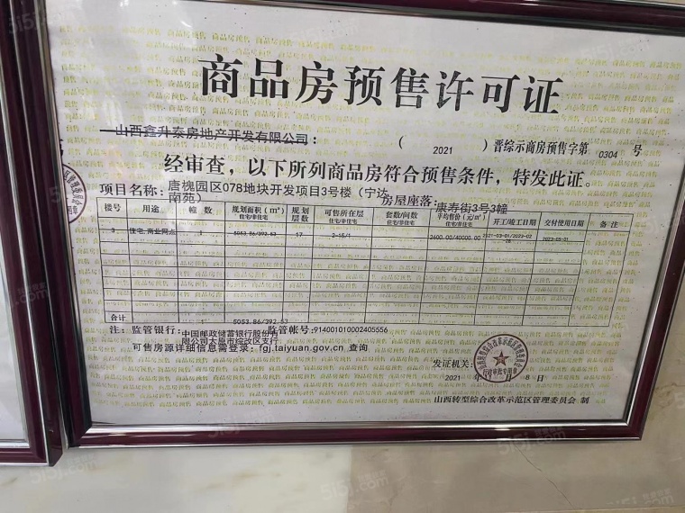 宁达南苑预售许可证