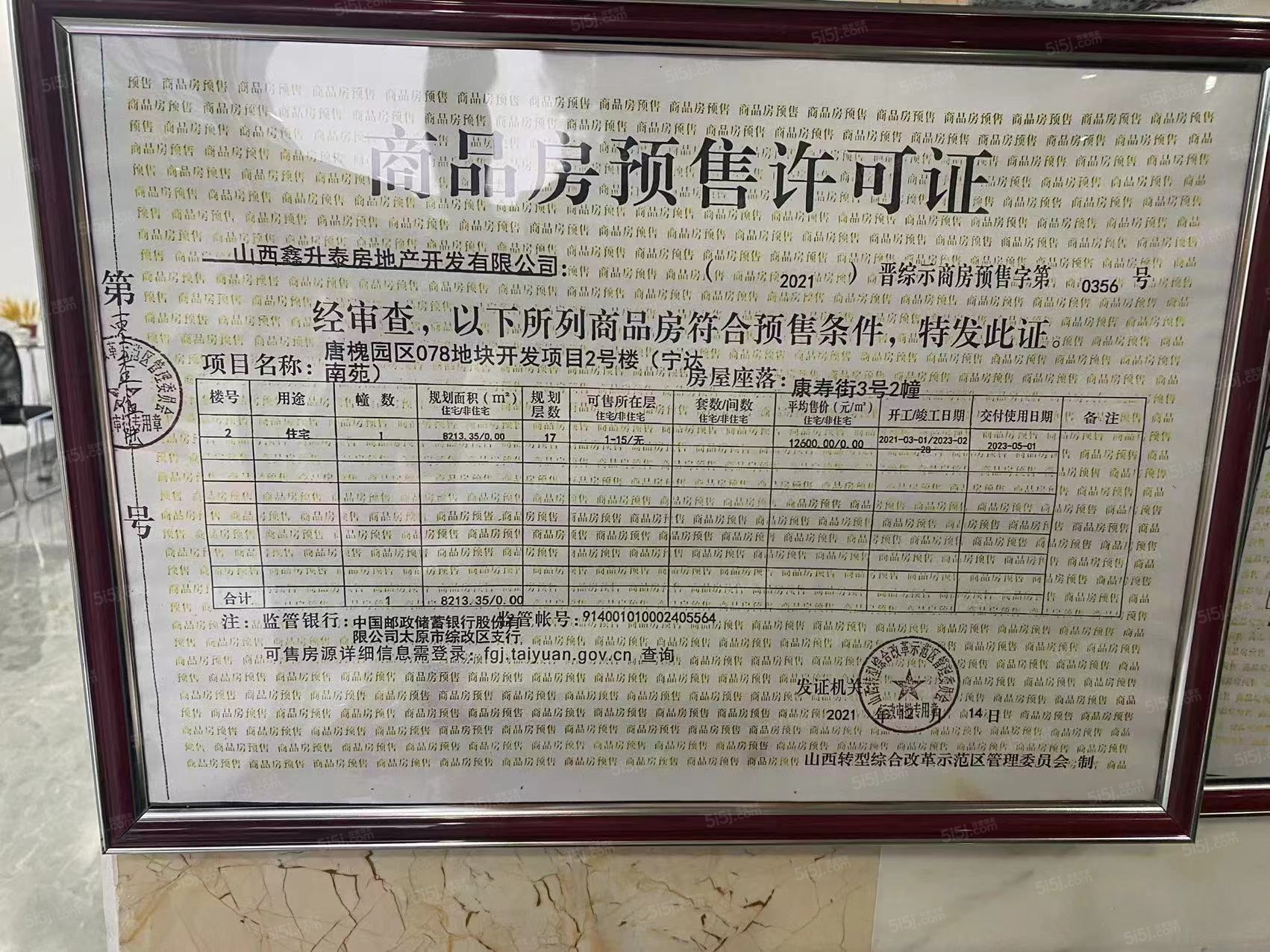 宁达南苑预售许可证