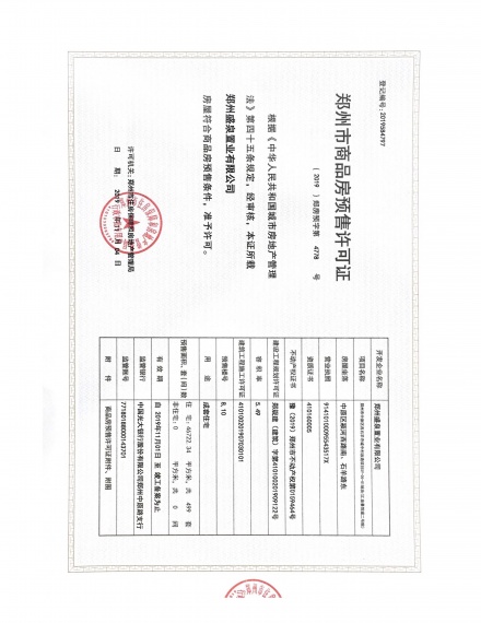 汇泉景悦城预售许可证