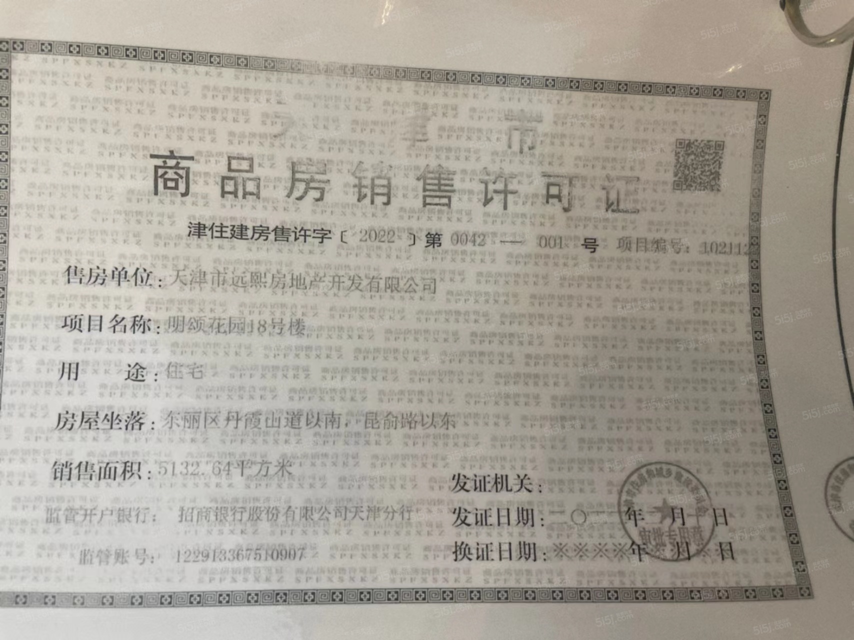 远洋寛阅时光预售许可证