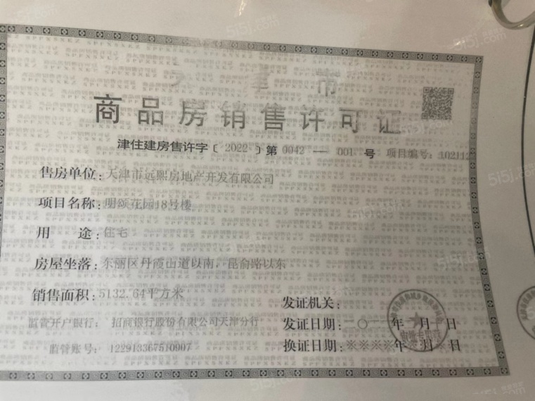远洋寛阅时光预售许可证