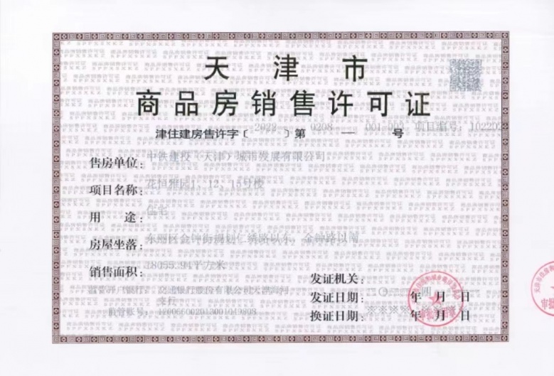 中铁建花语尚东预售许可证