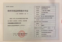 郑州洺悦天玺二级合作房营业执照相册