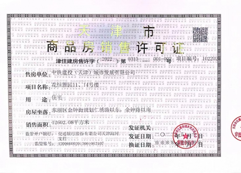 中铁建花语尚东预售许可证