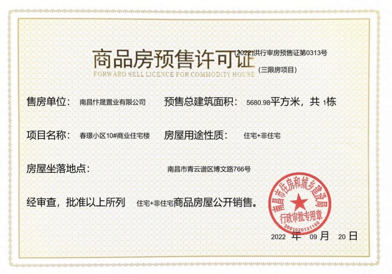 世茂云翰预售许可证