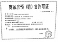 百俪华庭预售许可证相册大图