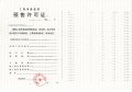 新华御著预售许可证相册大图