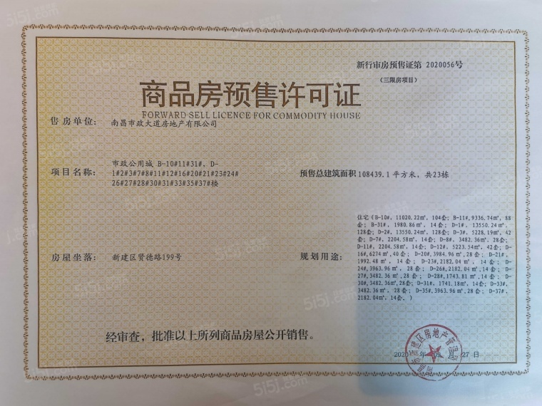 市政公用城预售许可证