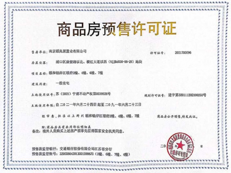 颐和铂岸江璟府预售许可证