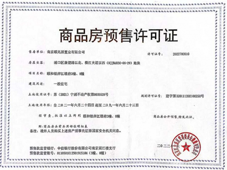 颐和铂岸江璟府预售许可证