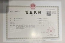 高科迈上品院开发商营业执照相册