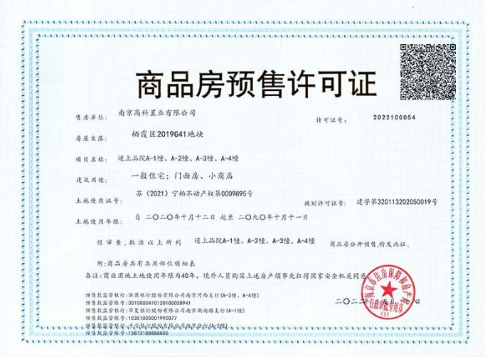 高科迈上品院预售许可证