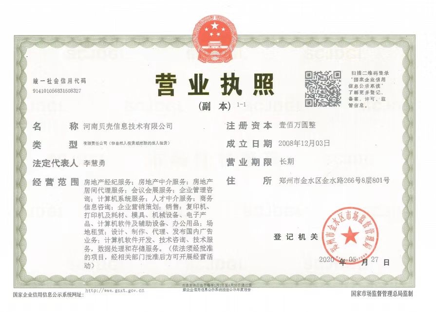 中海云著湖居二级合作房营业执照