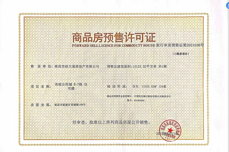 市政公用城预售许可证