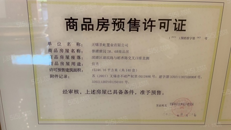 景瑞湖滨天誉预售许可证