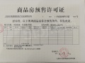 中国铁建·花语堂预售许可证相册大图