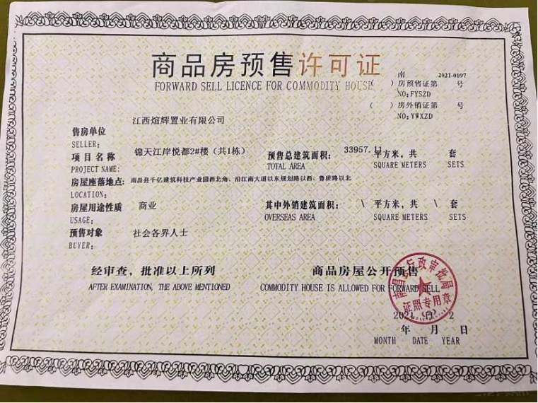 锦天赣江印预售许可证