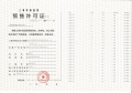 光明星城预售许可证相册大图