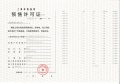 光明星城预售许可证相册大图