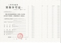 光明星城预售许可证相册大图