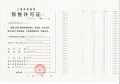 光明星城预售许可证相册大图