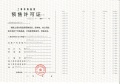 光明星城预售许可证相册大图