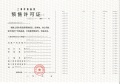 光明星城预售许可证相册大图